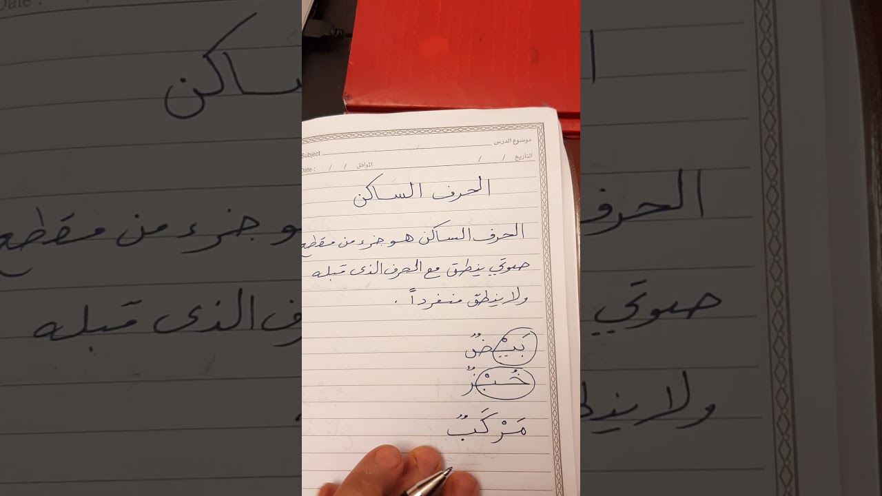 تعليم الاملاء والخط # 11 الحرف الساكن