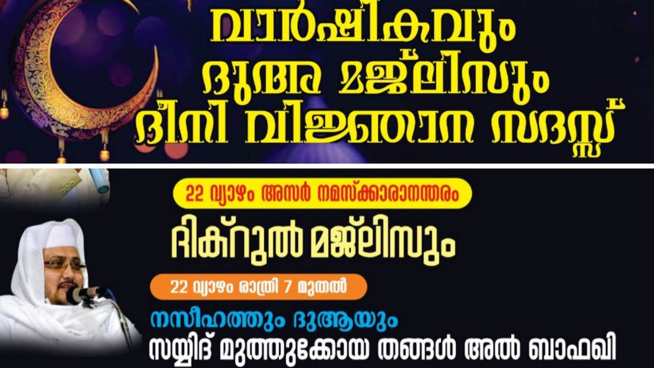 അസ്സയ്യിദ് മുത്തുകോയ തങ്ങൾ അൽ ബാഫഖി അരുവിപ്പുറം മുസ്ലിം ജമാഅത്തിൽ പ്രഭാഷണ ദുആയ്ക്ക് 