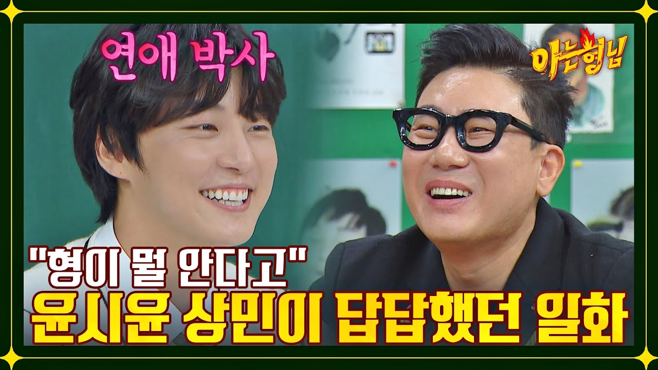 ＂형 뭐 돼?＂ 이상민이 답답했던 연애박사 윤시윤😓 | 아는 형님 361회 | JTBC 221210 방송