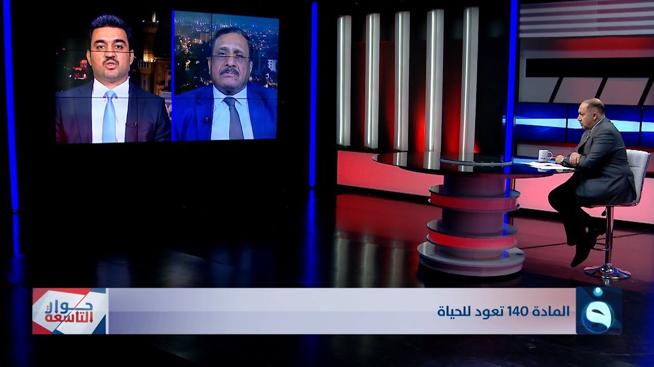حوار التاسعة | المادة 140 تعود للحياة | تقديم: د. زيد عبد الوهاب