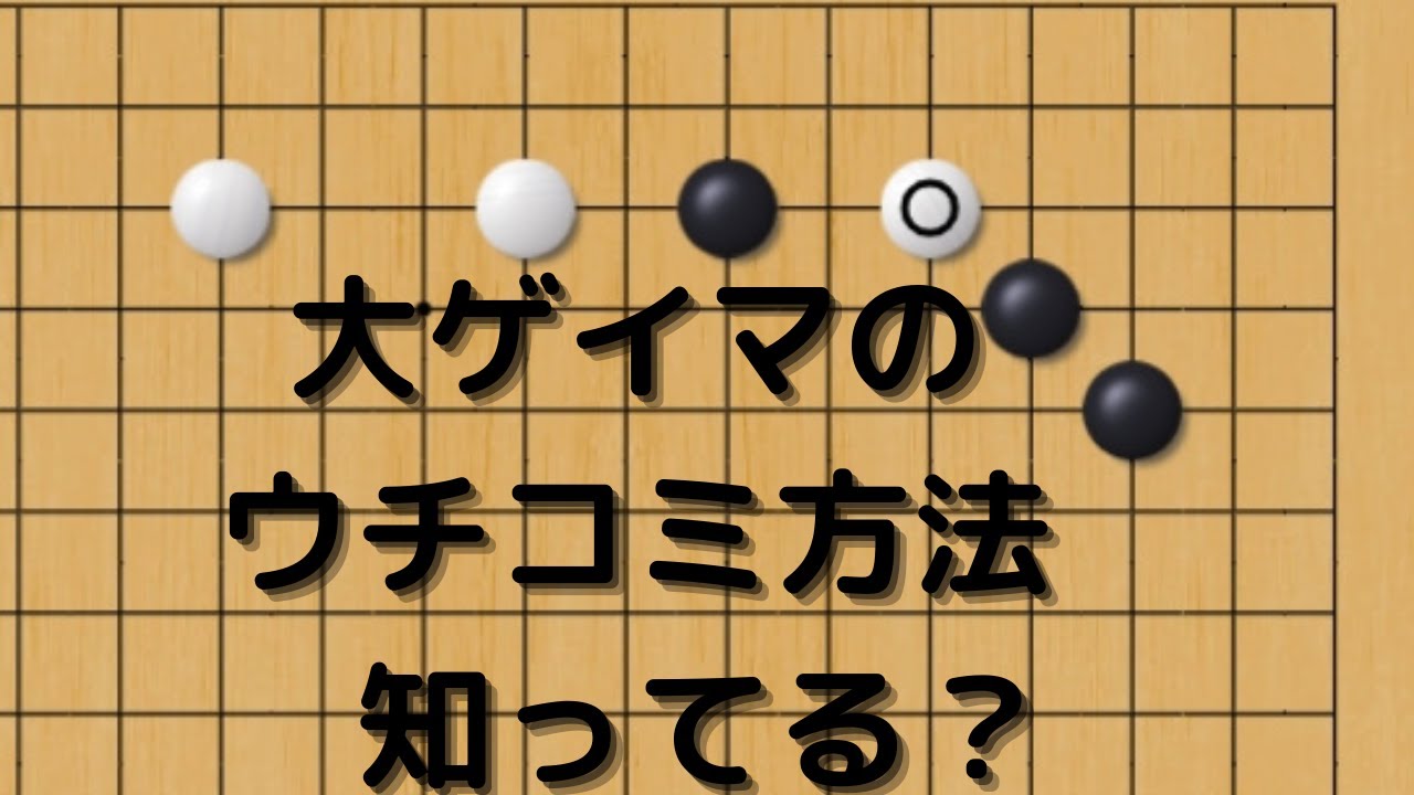 大ゲイマのウチコミ方法　注：本日二回分アップします！