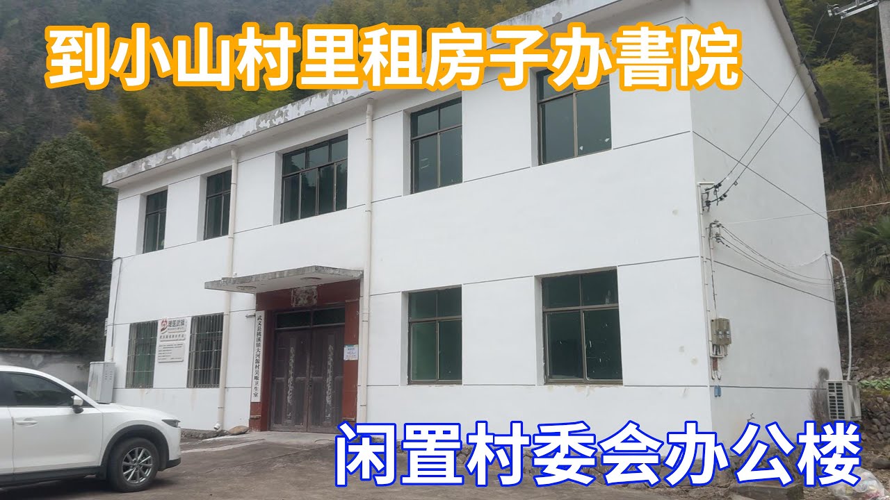 寻觅好几年终于找到了，距离80公里农村的一栋房子准备租来办书院#农村生活#乡村#乡愁#隐居#农村#书院#
