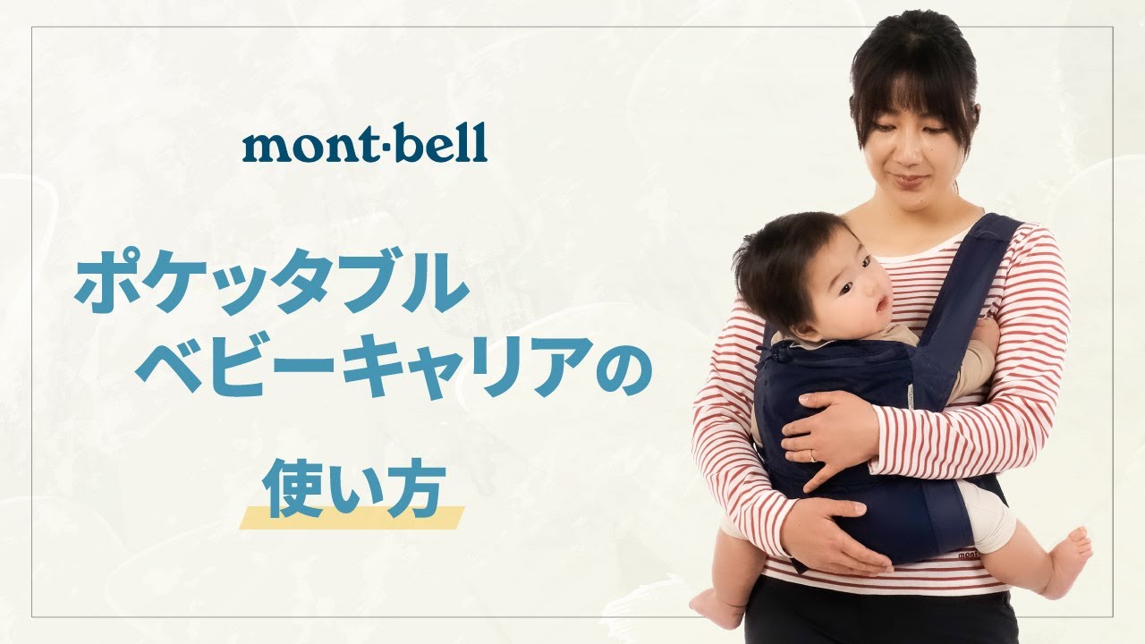 モンベル抱っこ紐「ポケッタブルベビーキャリアの使い方と収納方法」