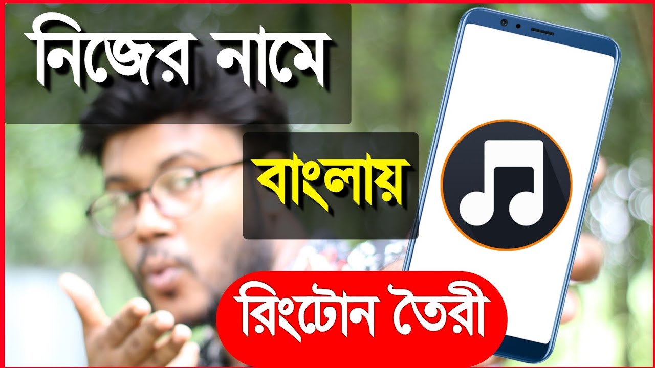 নিজের নামে বাংলায় রিংটোন তৈরী করুন | Shohag Khandokar !!