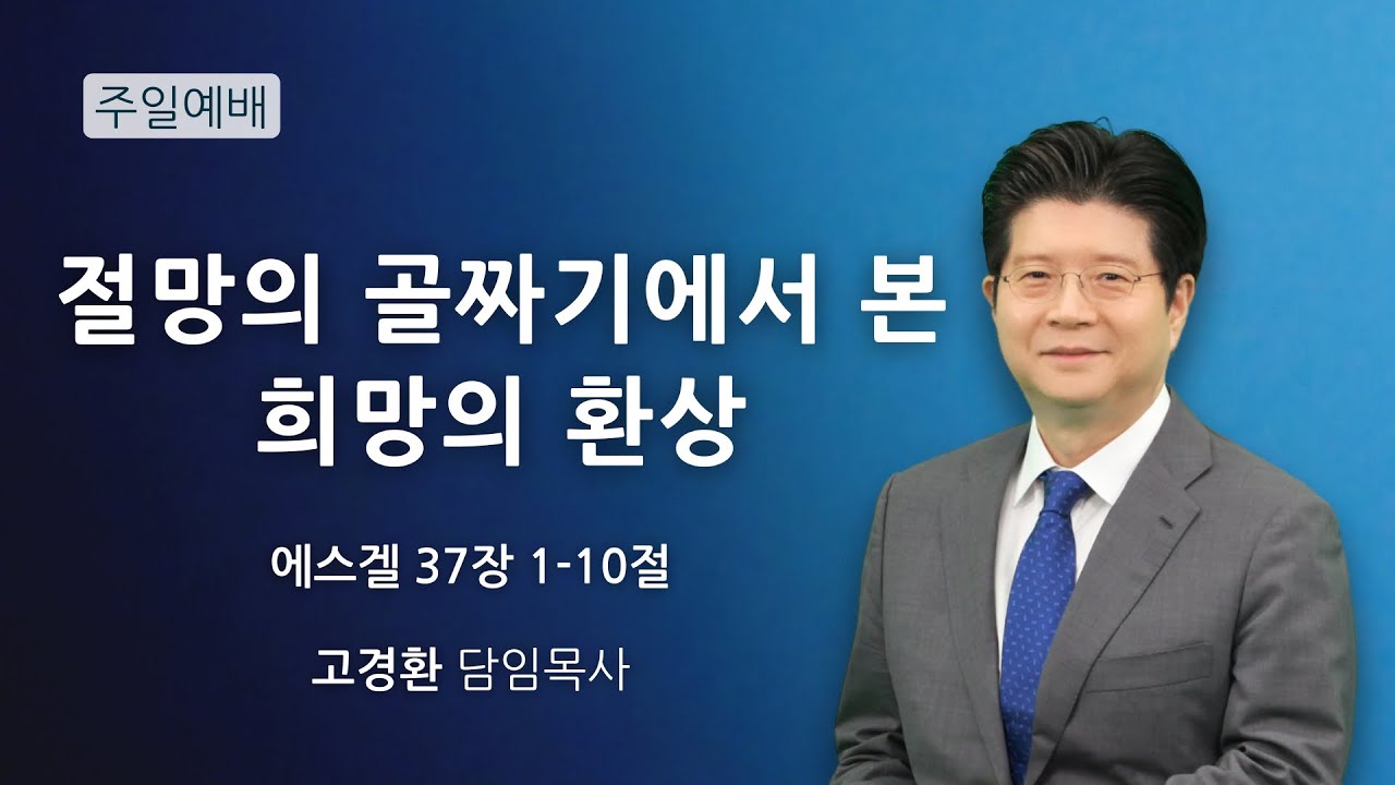 순복음원당교회 주일예배 '절망의 골짜기에서 본 희망의 환상' 에스겔 37:1-10  2026.1.25