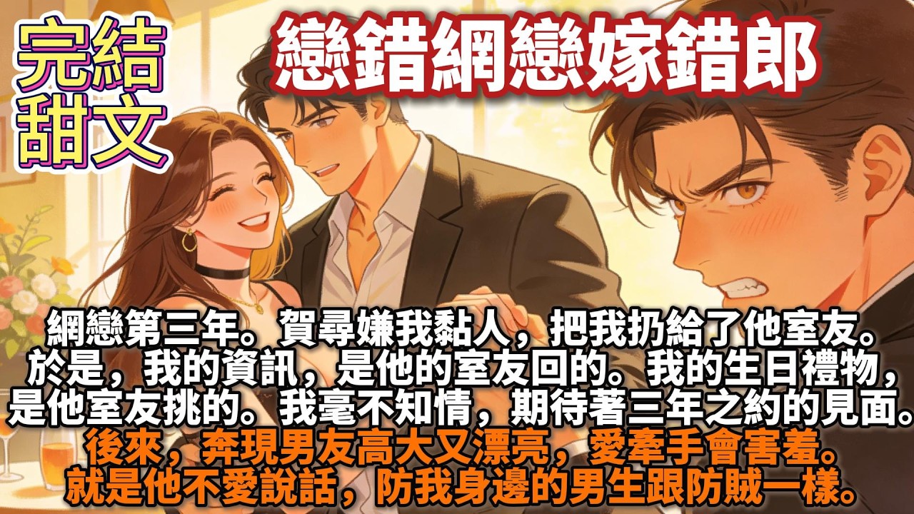 完結甜文：網戀第三年。賀尋嫌我黏人，把我扔給了他室友。於是，我的信息，是他的室友回的。我的生日禮物，是他室友挑的。我毫不知情，期待着三年之約的見面。後來，奔現男友高大又漂亮，愛牽手會害羞。