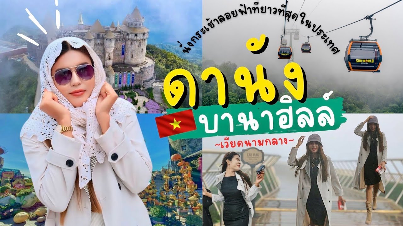 DAY 3 เที่ยวบาน่าฮิลล์ ที่แสนจะ ...ทรหด สู้ชีวิตสุดๆๆ