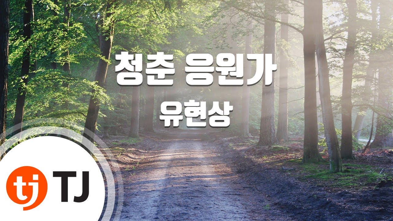 [TJ노래방] 청춘응원가 - 유현상(Yoo, Hyun - Sang) / TJ Karaoke