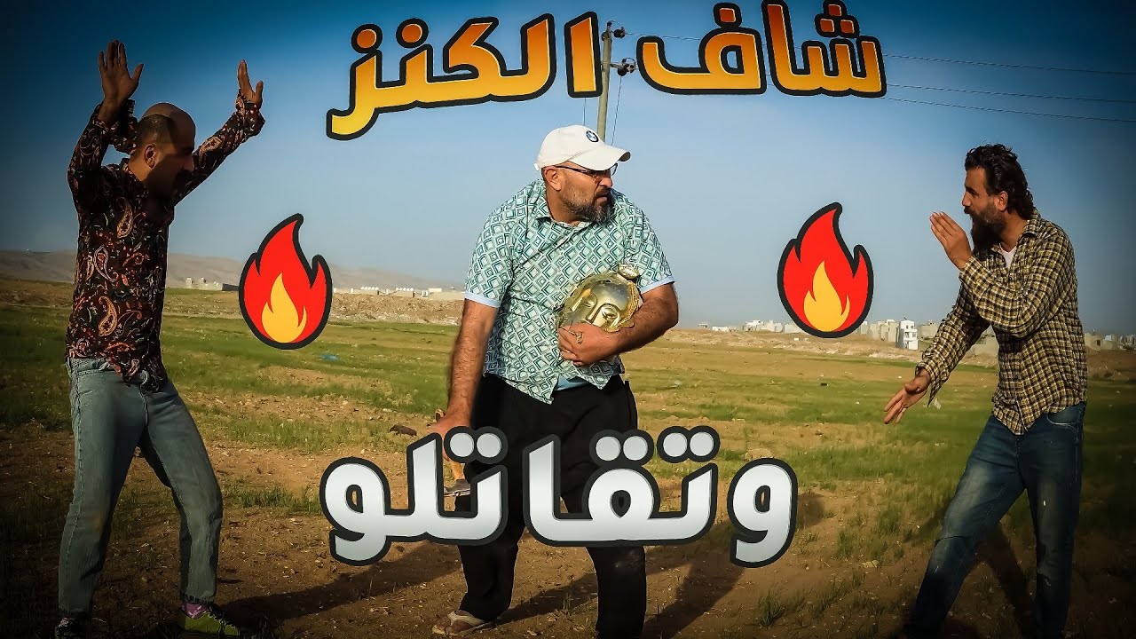 شو صار بالأخير 😨 كارثة ll الكنز ll سوزدار برازي 4K