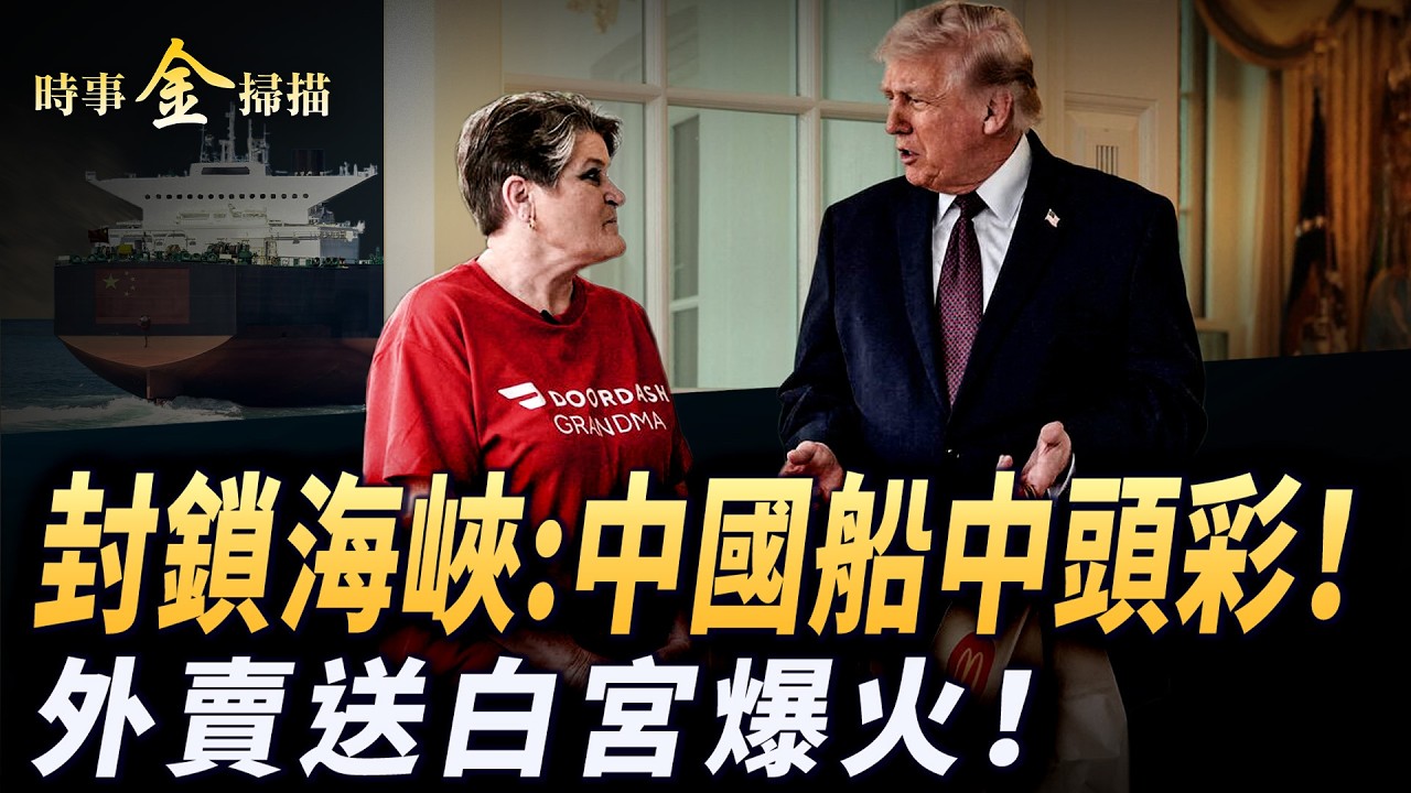 封鎖霍爾木茲海峽 中國油輪中頭彩；川習會暗鬥 川普「一石三鳥」；一招驚動各國 詳解誰的死穴被打中；麥當勞外賣送白宮 川普小費藏大乾坤。｜ #時事金掃描 #金然