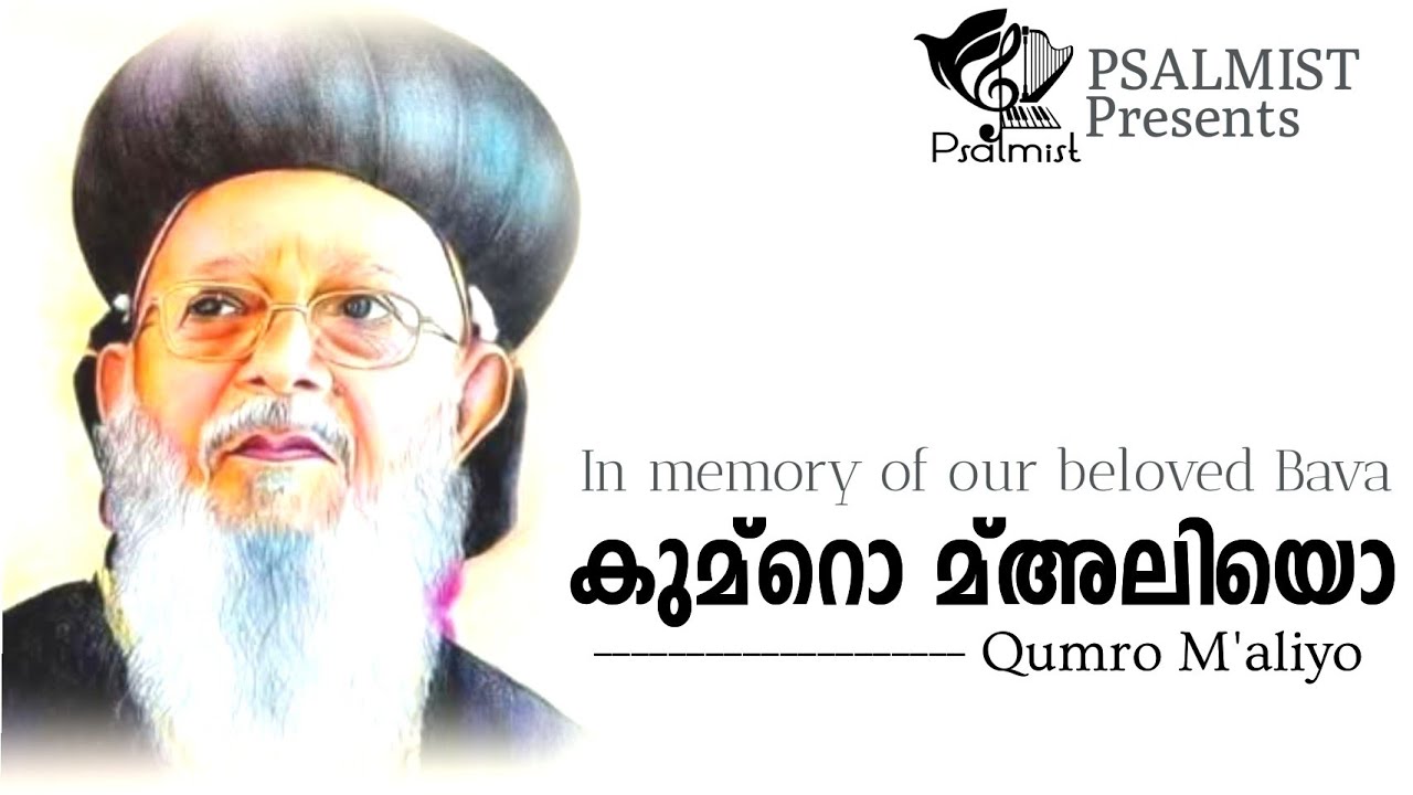 കുമറോ മ്അലിയോ| Qumro M'Aliyo| In Memory of Late Lamented Aboon Mor Baselios Thomas I | Psalmist