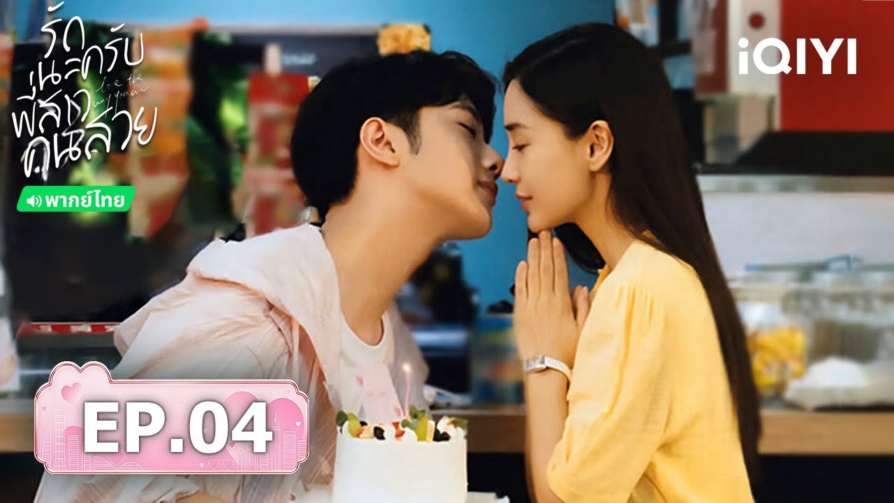 【ชมได้ในเวลาจำกัด】EP04 FULL | รักนะครับพี่สาวคนสวย (Love the way you are) | iQIYI พากย์ไทยสุดฟิน