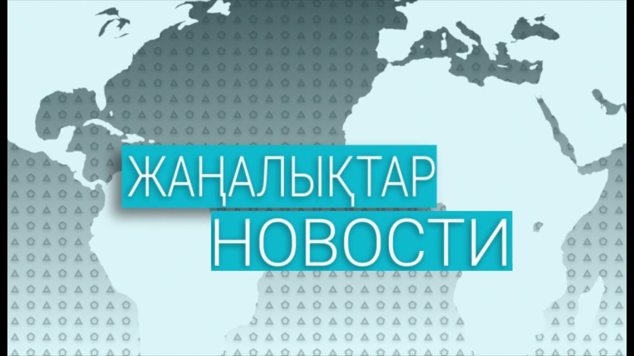 Күндізгі жаңалықтар - Дневные новости (28.12.2020)