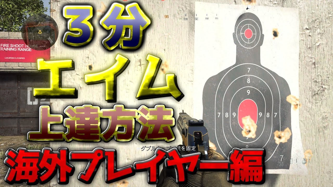 〖COD:MW〗３分で分かるエイムの上達方法 