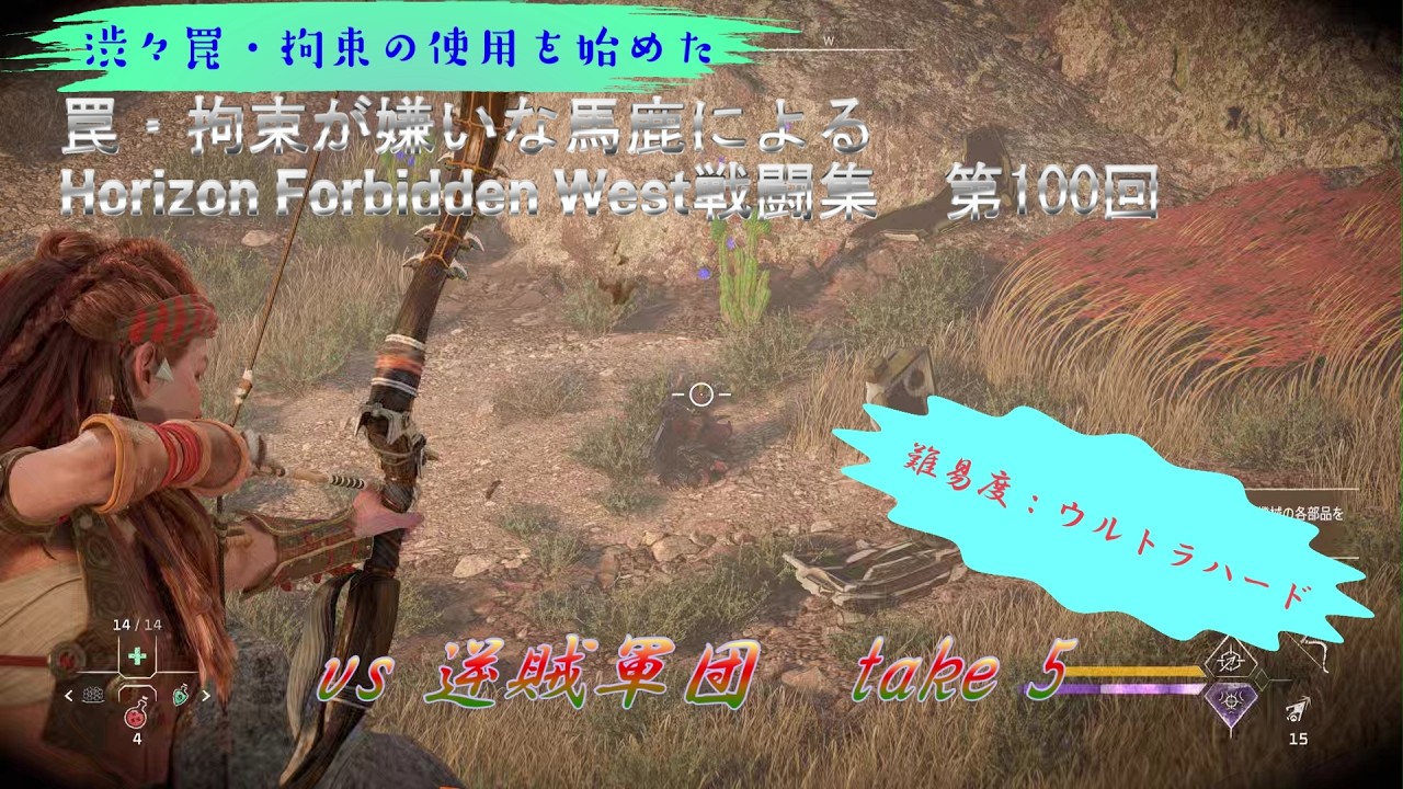 【ホライゾン2 フォビドゥンウェスト・難易度ウルトラハード】vs 逆賊軍団　take 5