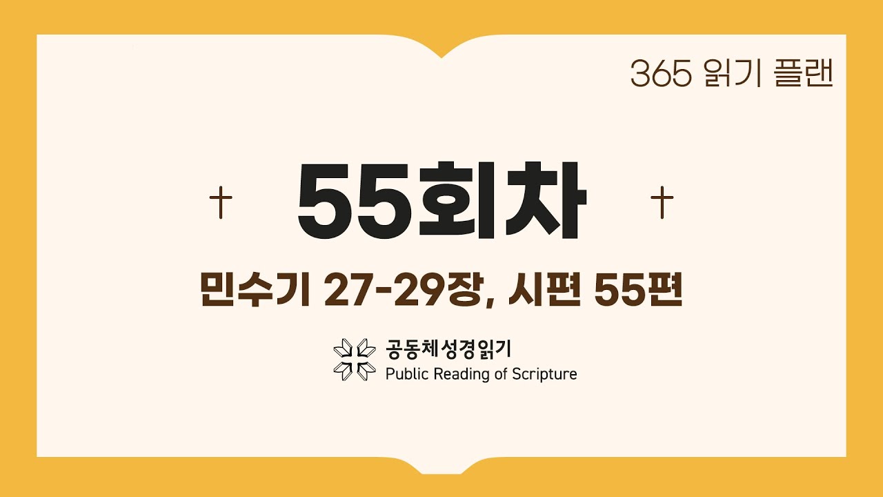 365일 읽기 플랜_55일차(민27-29, 시55)