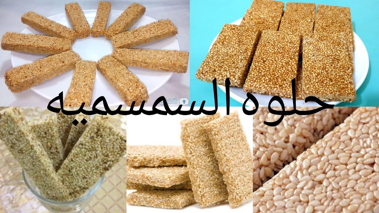 عمل حلاوه السمسميه بخامتها من المنزل