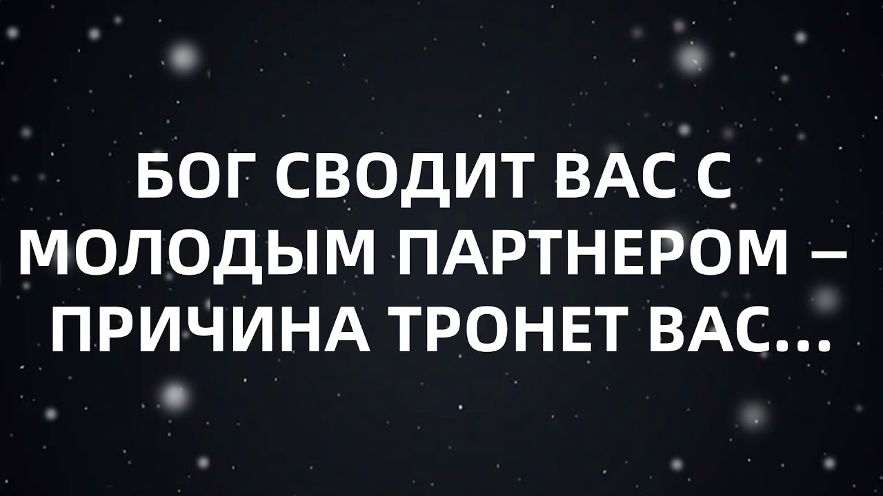 🌈БОГ СВОДИТ ВАС С МОЛОДЫМ ПАРТНЕРОМ — ПРИЧИНА ТРОНЕТ ВАС...