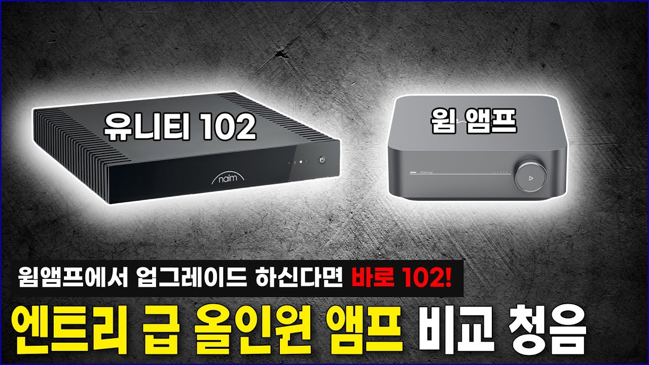 네임 유니티 102 , 윔 윔앰프 비교 청음(feat. JBL L100 classic mk2) / 윔앰프에서 업그레이드 하신다면 바로 102!