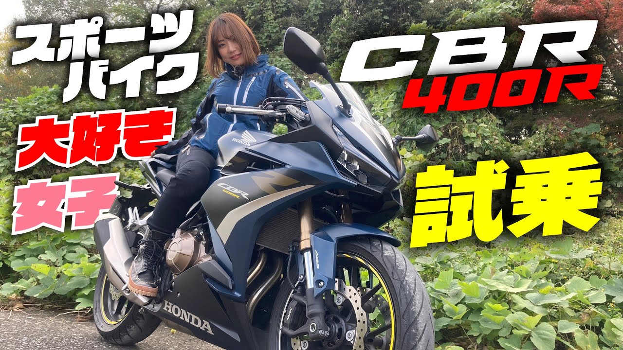 チャレ女7期生の緒川ましろさんがCBR400Rに試乗！「かっこいい・扱いやすい・余裕のパワー」の三拍子揃ったスポーツバイク！