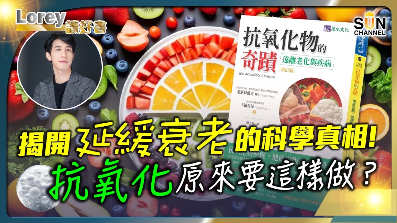 抗氧化食物不是這樣吃？權威學者的逆齡秘訣！揭開延緩衰老的科學真相！這樣做，讓你老年歲依然容光煥發！丨#201    好書推介《抗氧化物的奇蹟》｜Lorey讀好書_20250307