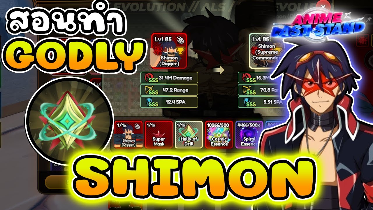 สอนทำเควส Shimon Godly ทุกเควสอย่างละเอียด  | Anime Last Stand