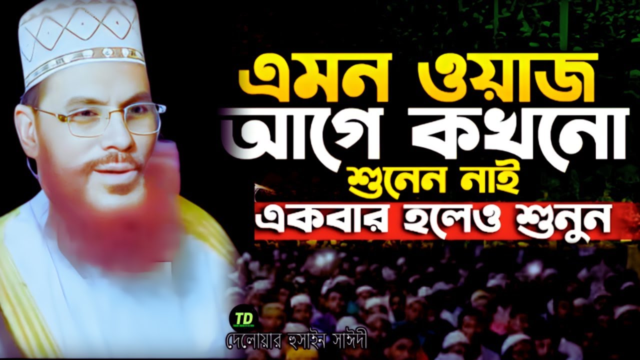 এমন ওয়াজ আগে কখনো শুনেন নাই শুনেন | Saidi Waz | দেলোয়ার হুসাইন সাঈদী | today bangla lecture