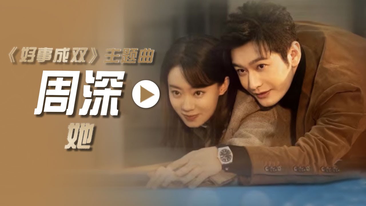 周深演唱电视剧《好事成双》主题曲《她》[影视金曲] | 中国音乐电视 Music TV