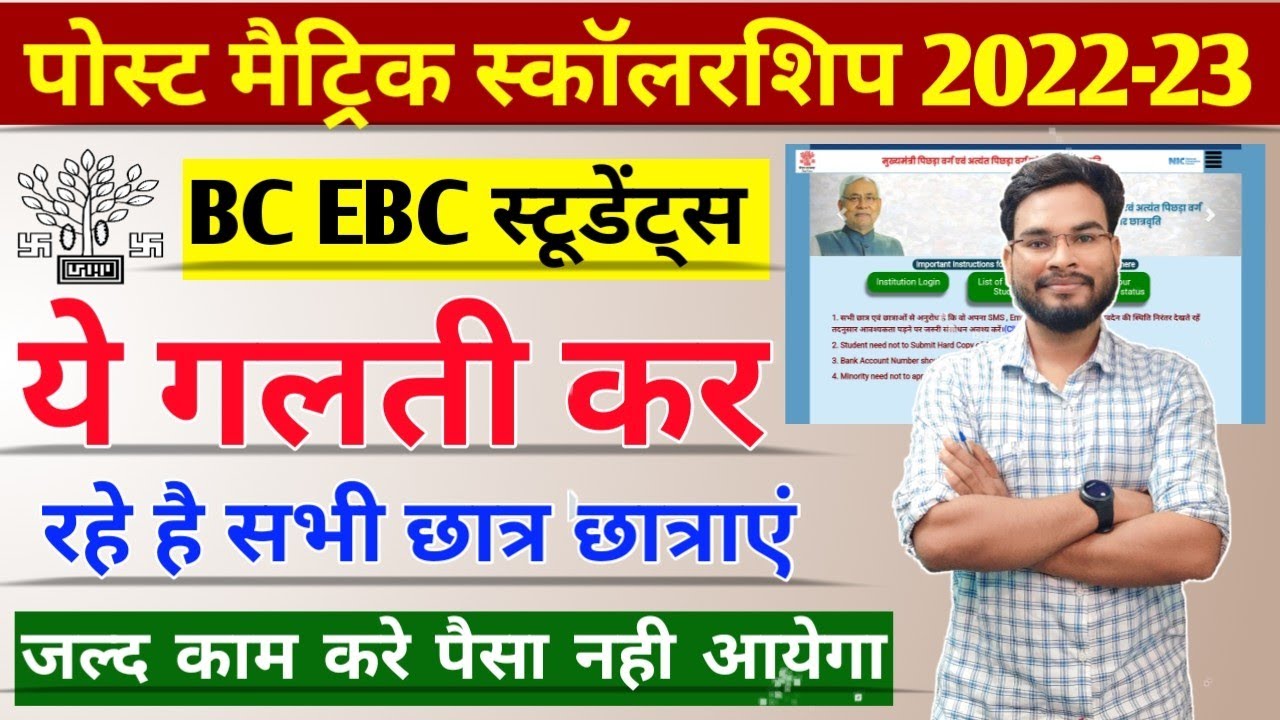 Bihar Post Matric Scholarship 2022-23 BC EBC Form Finalized Kaise Kare | PMS Scholarship Last Date