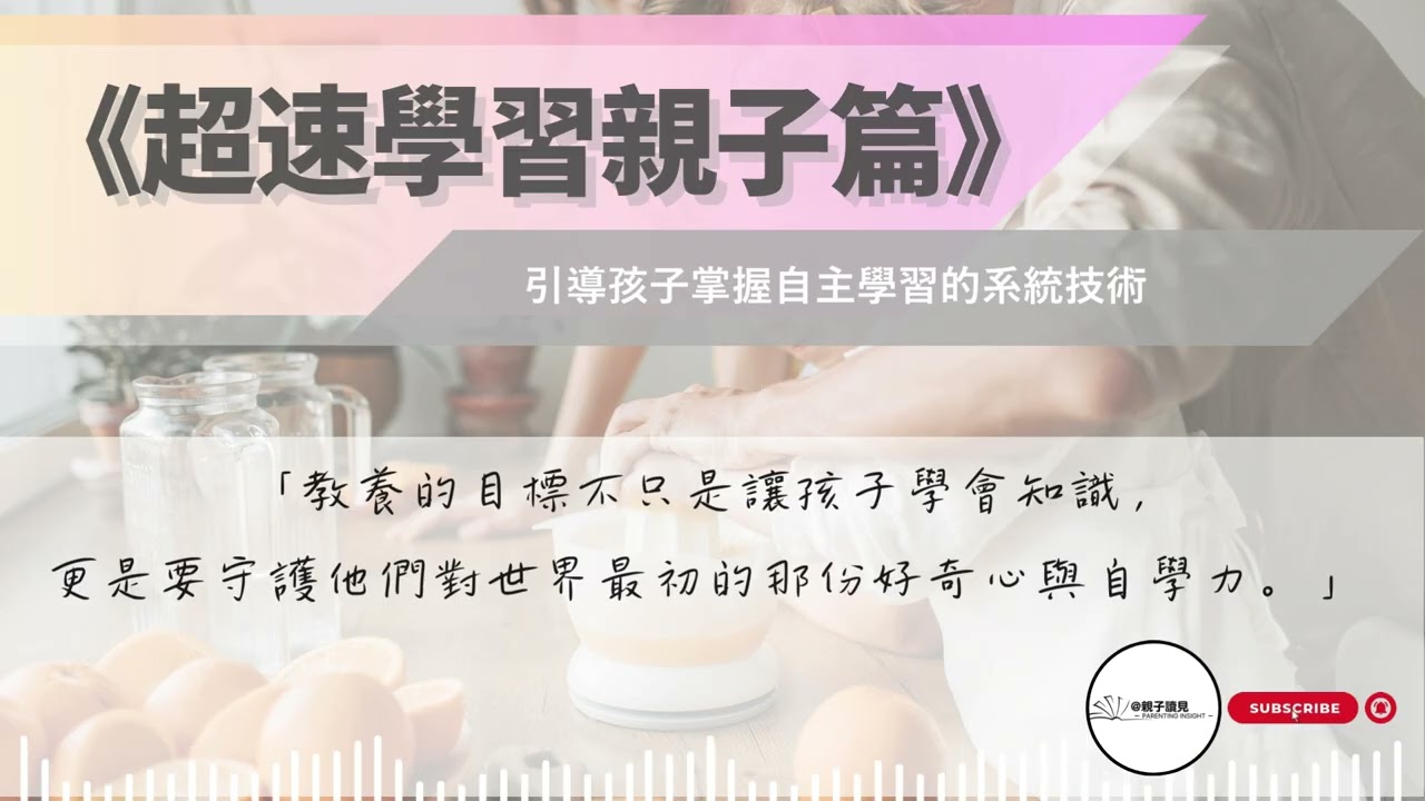 《超速學習親子篇》｜不補習也能變學霸？拆解讓孩子愛上學習的9大底層邏輯｜#親子讀見