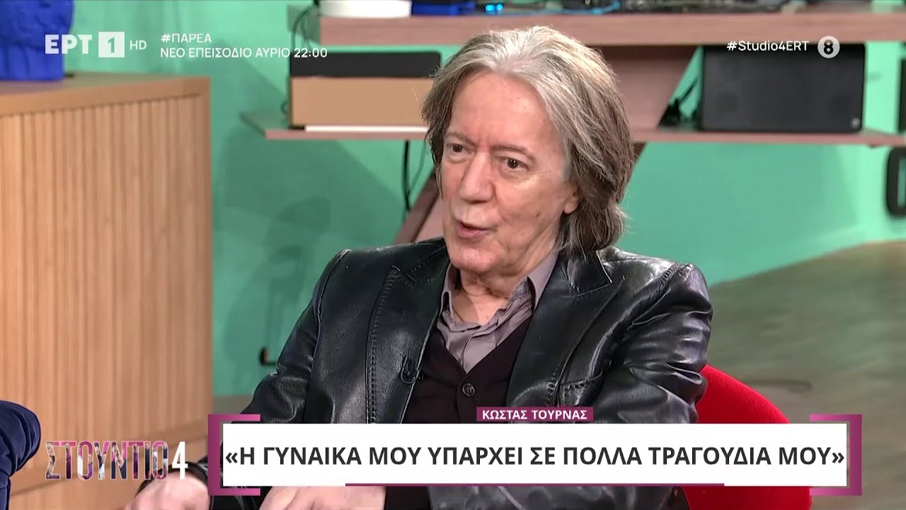 Κώστας Τουρνάς: «Η γυναίκα μου υπάρχει σε πολλά τραγούδια μου» | ΕΡΤ