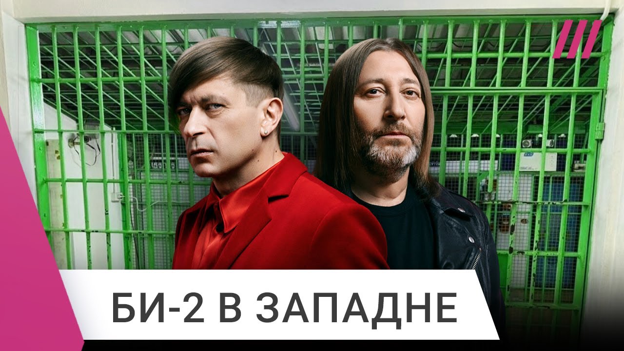 Как группу Би-2 пытаются спасти от депортации в Россию. Лева на свободе, Шура еще в тюрьме
