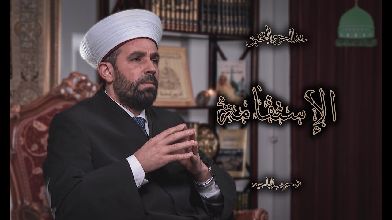 4 - الإستقامة - الدكتور حبيب الجاجيه