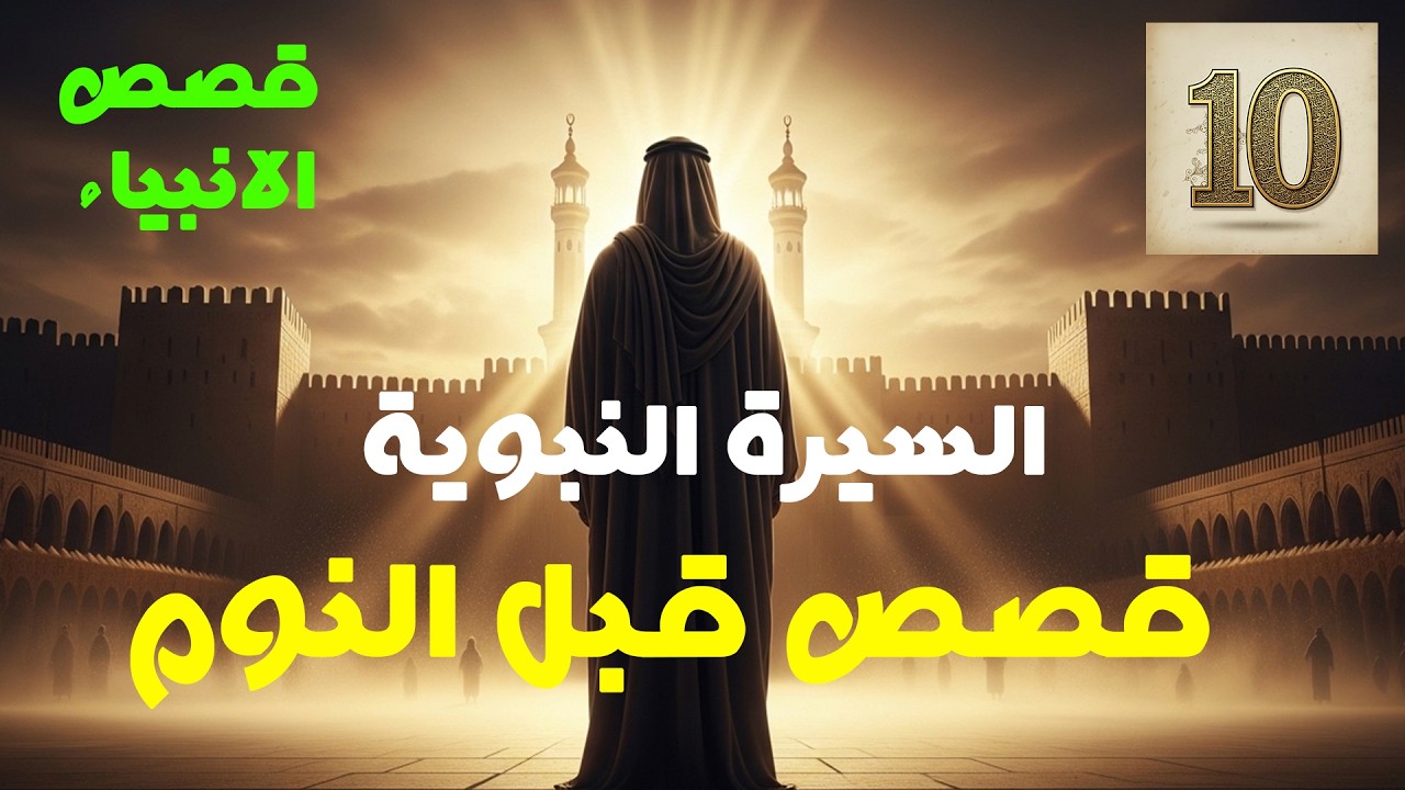 السيره النبويه كما لم تسمعها من قبل .. قصص للإسترخاء والنوم .. أروع القصص المشوقة .. قصص قبل النوم