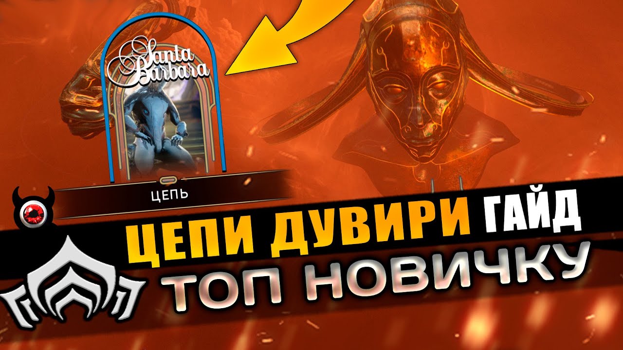 💥Warframe: ЦЕПИ ДУВИРИ — Актуальный гайд для новичков😉🤘
