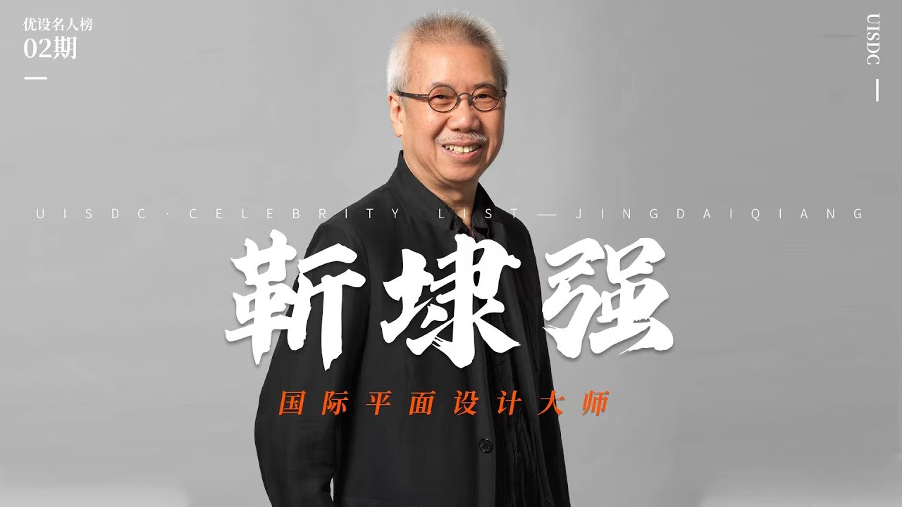 做设计并不是甲方说了算！优设名人榜02期-靳埭强