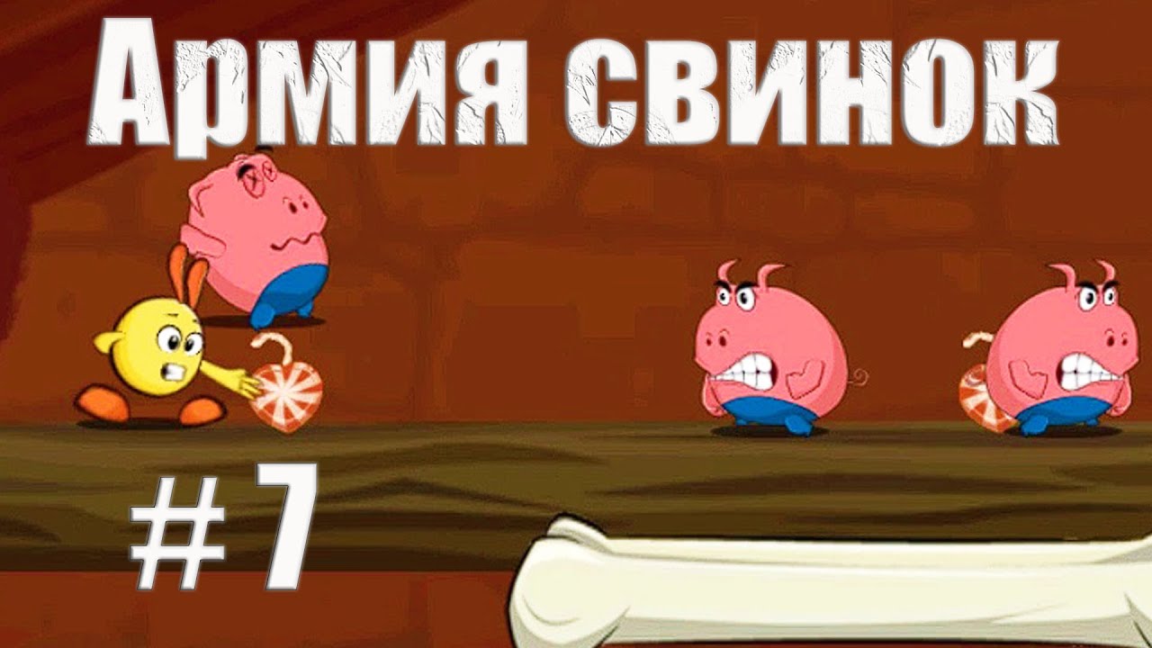 Adventure Story 2!АРМИЯ СВИНОК!ИСТОРИЯ ПРИКЛЮЧЕНИЙ!ИГРАЕМ ЗА ЗАЙКУ!ИГРА КАК МУЛЬТФИЛЬМ! # 7