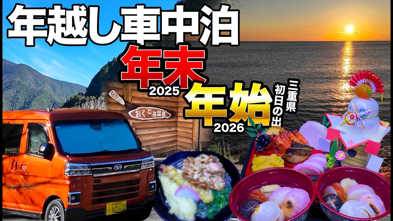【新型アトレー車中泊】40代夫婦年越し車中泊！三重県初日の出