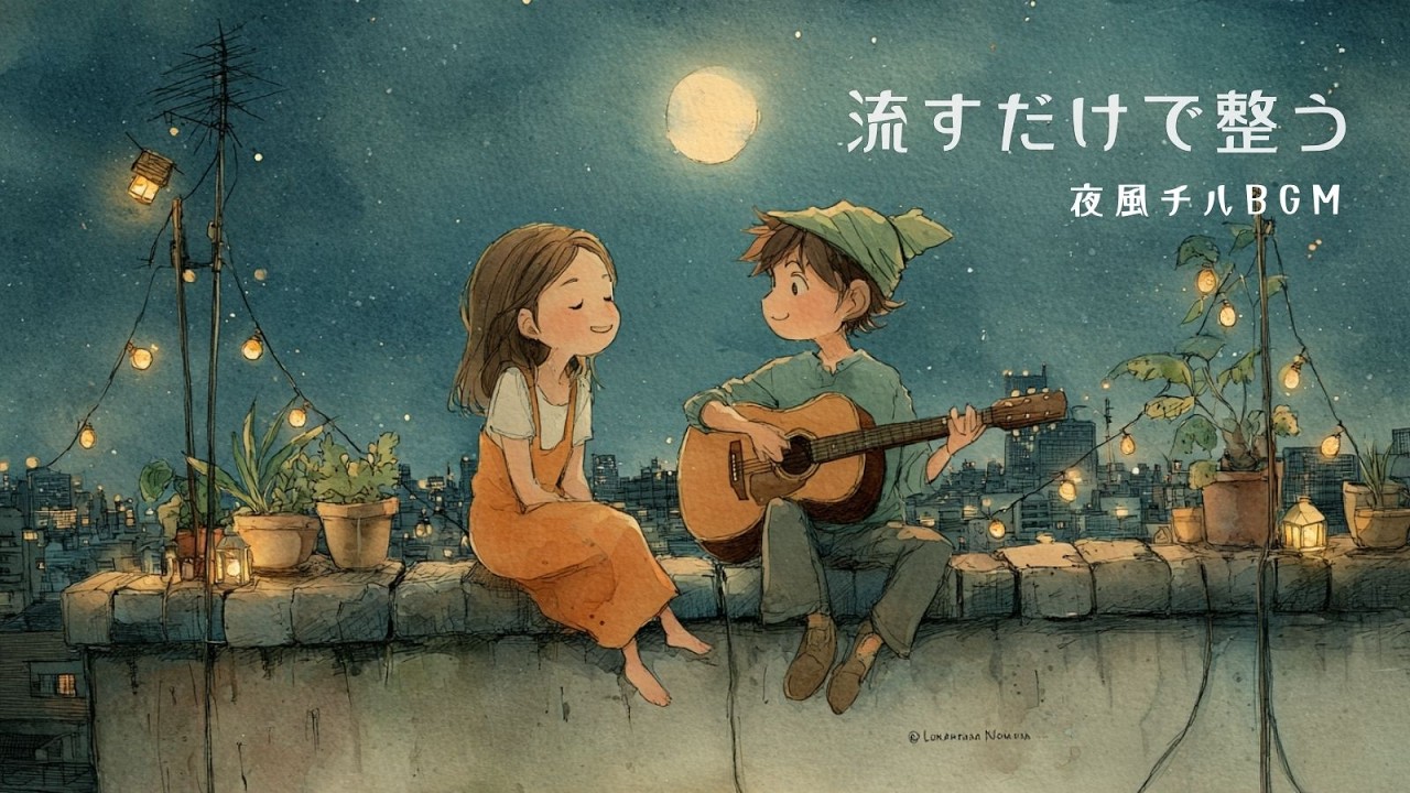 ［Playlist］夜風が気持ちいい屋上セッション 🌙🌿心地よく流せるおしゃれな邦楽BGM｜気持ちが軽くなる｜作業・勉強｜japanese chill music｜relax｜120分耐久