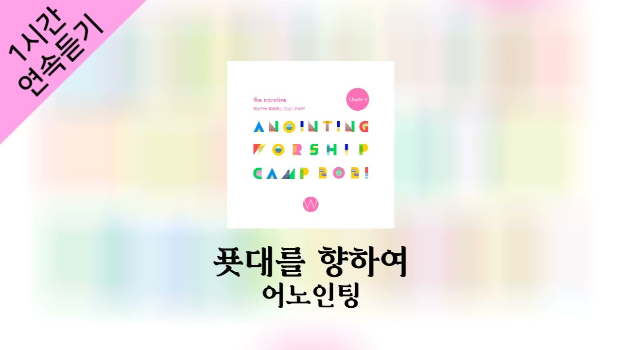 [1시간 연속 듣기] 푯대를 향하여 - 어노인팅