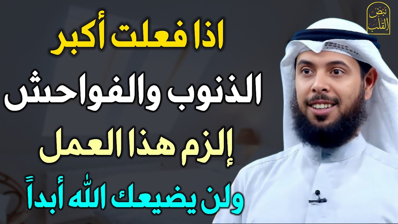 اذا فعلت اكبر الذنوب والفواحش إلزم هذا العمل ولن يضيعك الله هنيئًا لمن داوم عليه. الشيخ مشاري الخراز