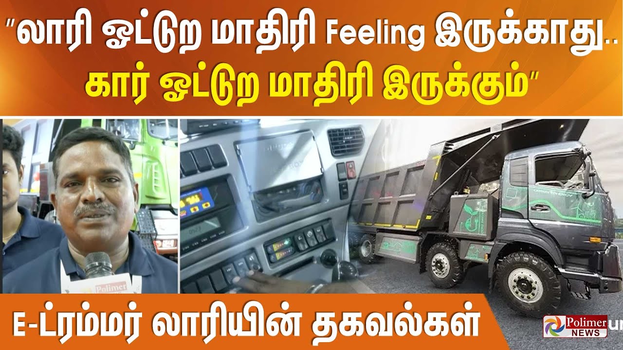 ”லாரி ஓட்டுற மாதிரி Feeling இருக்காது.. கார் ஓட்டுற மாதிரி இருக்கும்” E - ட்ரம்மர் லாரியின் தகவல்கள்