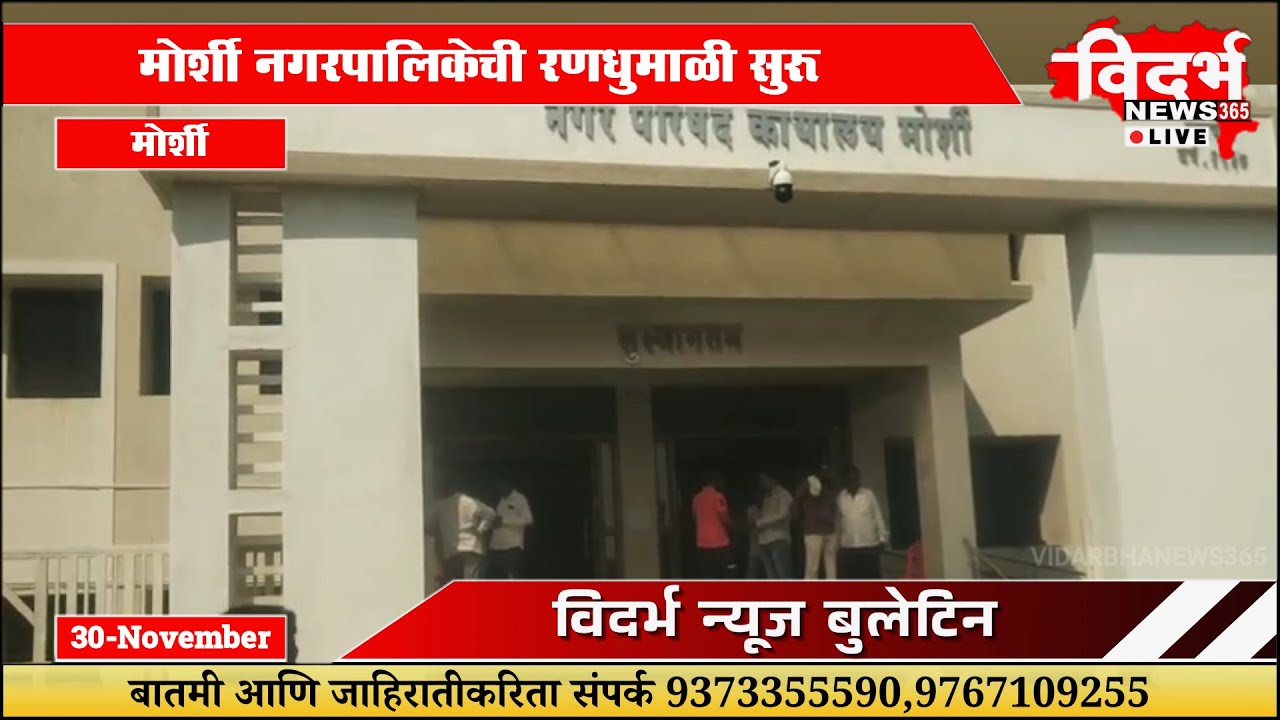 Morshi | नगरपालिकेची रणधुमाळी सुरू