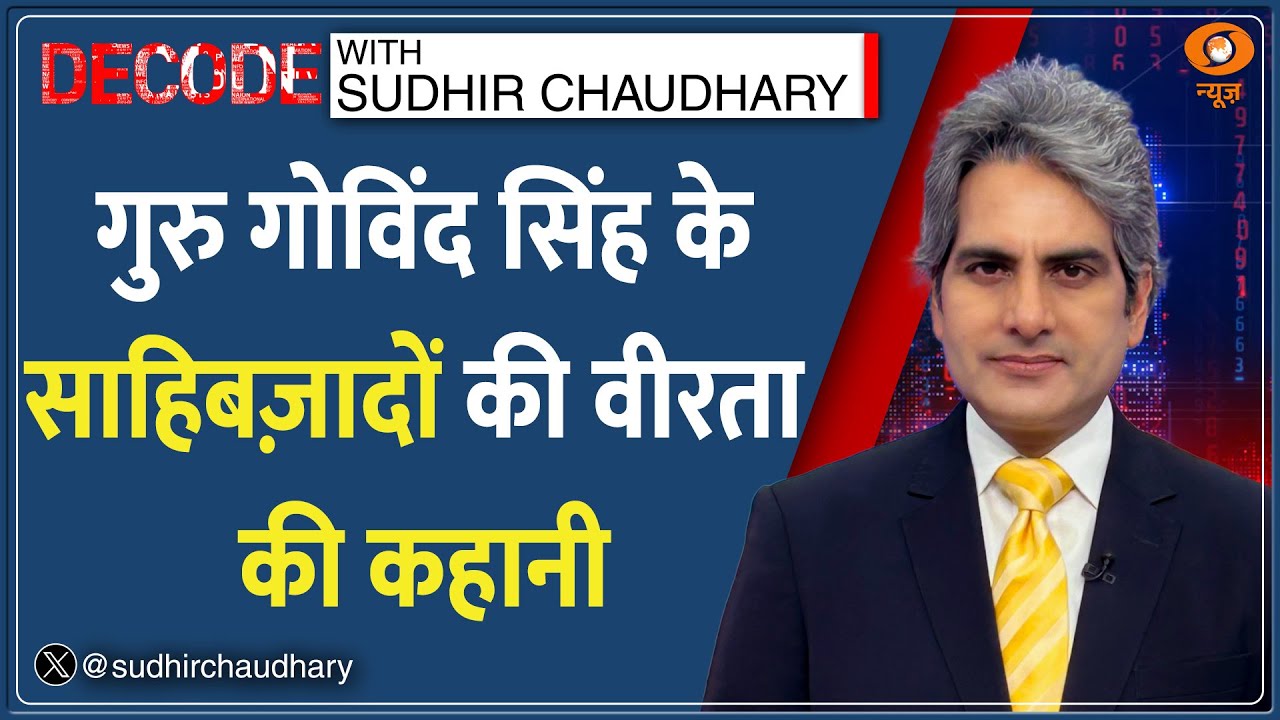 Decode: साहिबज़ादों का अद्भुत साहस |Sudhir Chaudhary | Veer Bal Diwas |Guru Gobind Singh | Gen Alpha