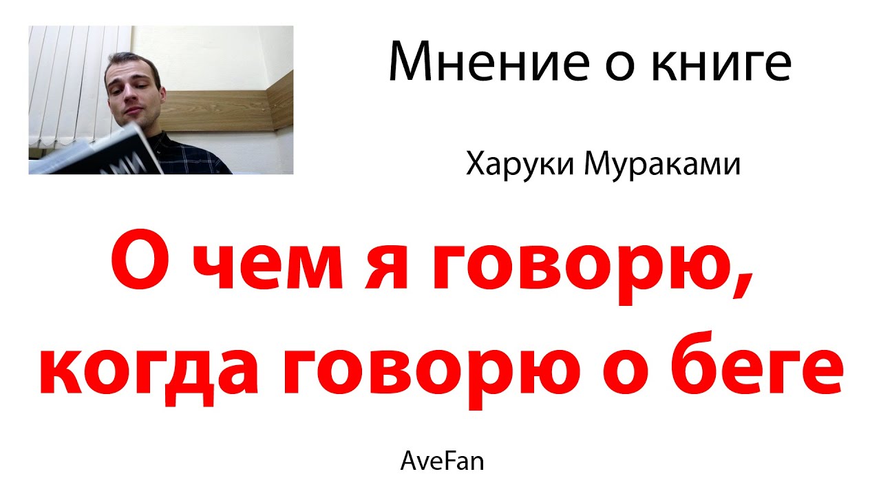 О чем я говорю, когда говорю о беге. Х. Мураками. ИМХО о книге - Ave, fan!