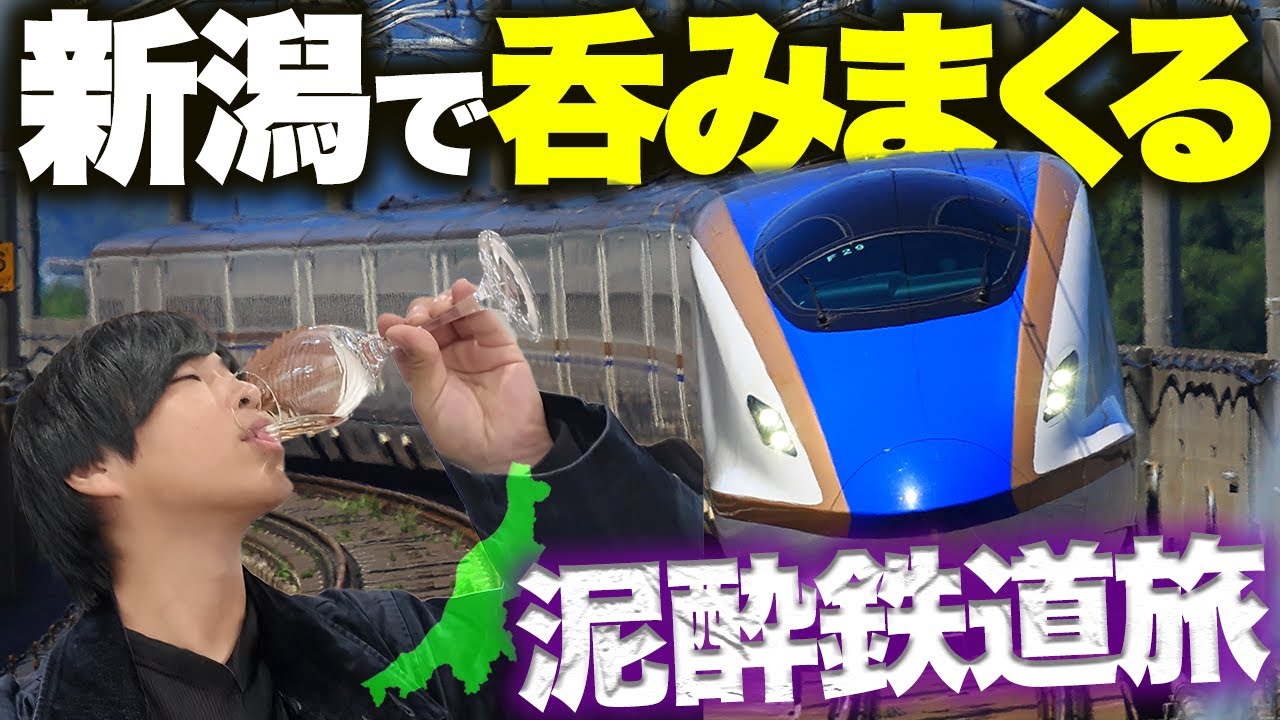 【酒を浴びたい】朝から晩まで極上の地酒を飲みまくる旅！ in新潟