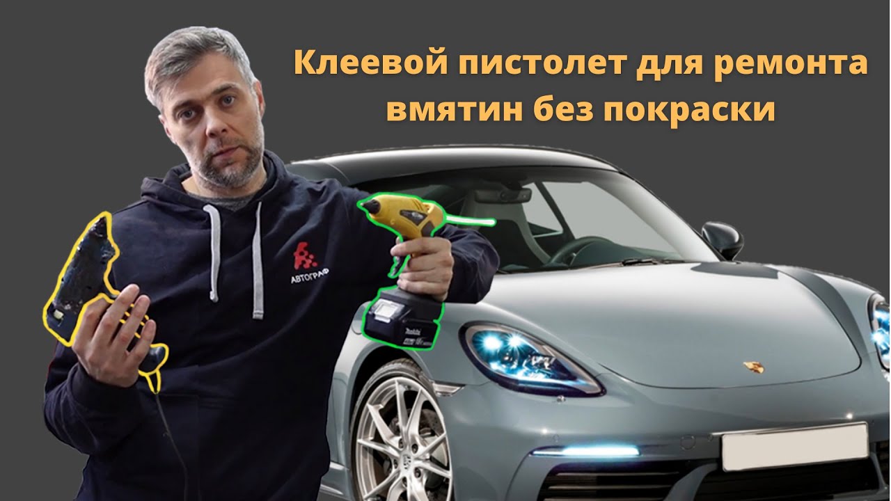 Термо-клеевой пистолет для ремонта вмятин без покраски