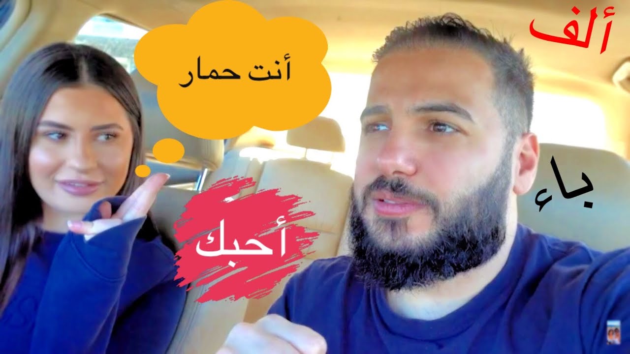 SPEAKING ARABIC TO MY WIFE FOR 24 HOURS | تحدثت مع زوجتي الأسترالية باللغة العربية فقط في يوم كامل