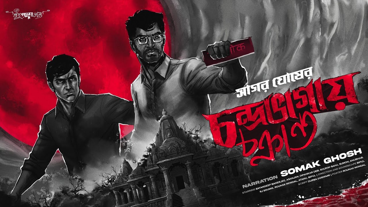 চন্দ্রভাগায় চক্রান্ত | @rjsomak | Goyenda Golpo | Detective Audio Story | Sudhu Golper Jonno