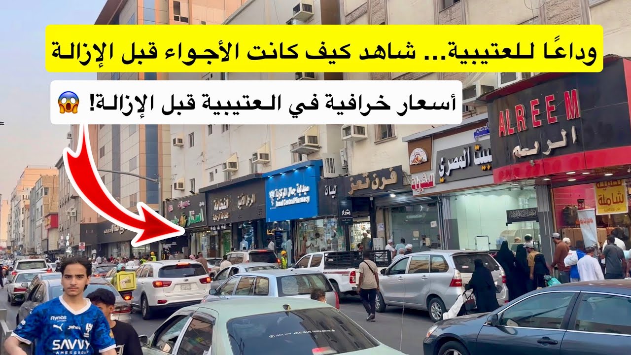 العتيبية قبل الإزالة 🤯